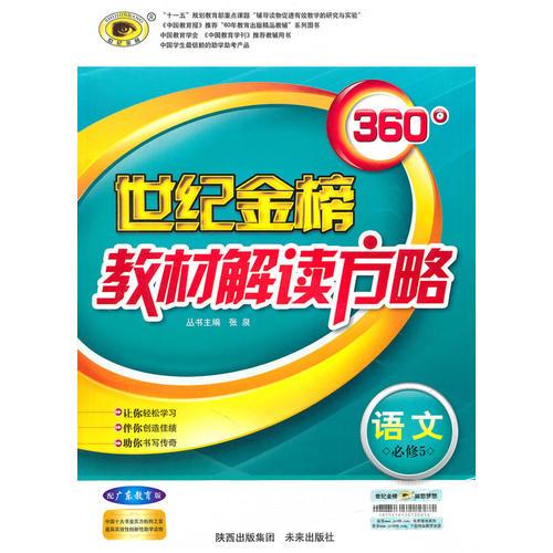 语文（必修5、广东教育版）（2010年4月印刷）360°世纪金榜教材解读方略/附速查速记必备手册/答案手册