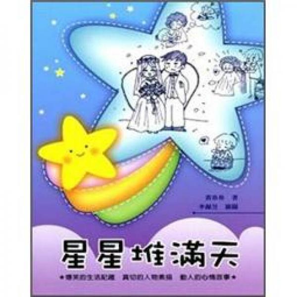 星星堆满天