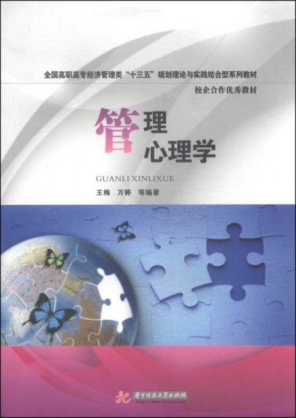 管理心理學(xué)/全國高職高專經(jīng)濟管理類“十三五”規(guī)劃理論與實踐結(jié)合型系列教材·校企合作優(yōu)秀教材