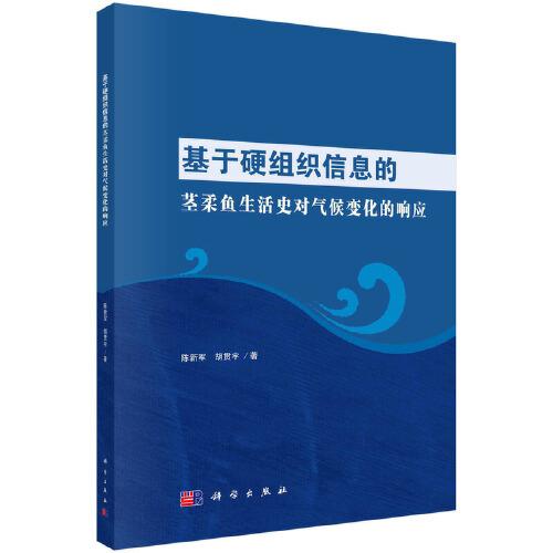 基于硬組織信息的莖柔魚生活史對(duì)氣候變化的響應(yīng)