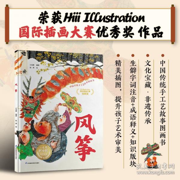 風(fēng)箏：中國(guó)傳統(tǒng)手工藝故事圖畫書，了解傳統(tǒng)工藝，感受文化內(nèi)涵，提升閱讀力、寫作力，幼小銜接課外閱讀推薦閱讀。