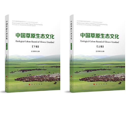 中国草原生态文化（上、下卷）