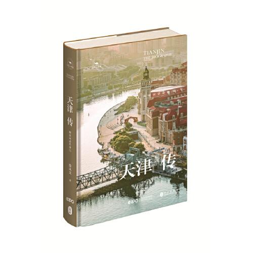 天津傳：海晏河清看津門