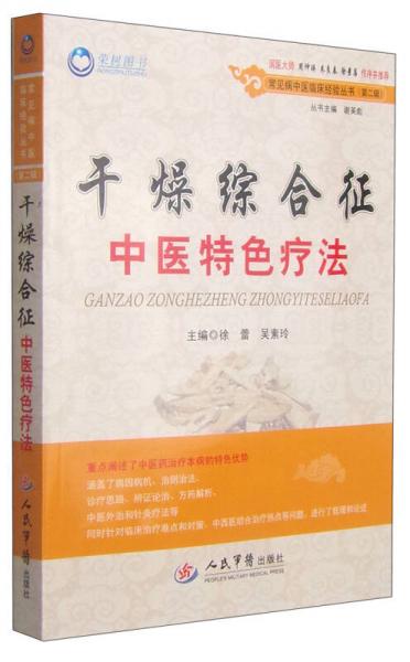 常见病中医临床经验丛书（第二辑）：干燥综合征中医特色疗法