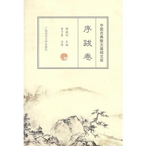 中国古典散文基础文库 序跋卷 