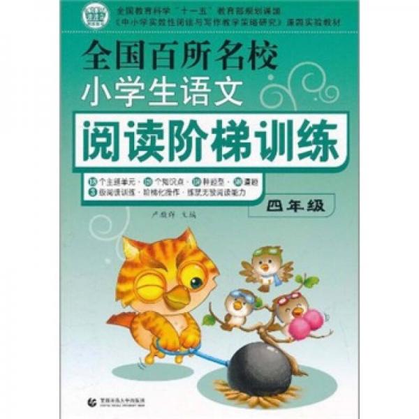 全國百所名校小學(xué)生語文閱讀階梯訓(xùn)練（4年級(jí)）