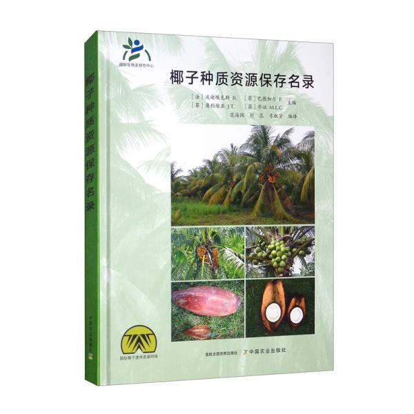 椰子种质资源保存名录