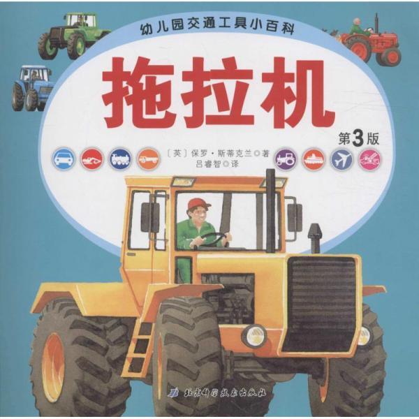 幼兒園交通工具小百科﹒拖拉機(jī)