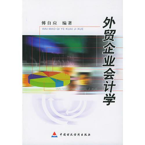 外貿(mào)企業(yè)會計學