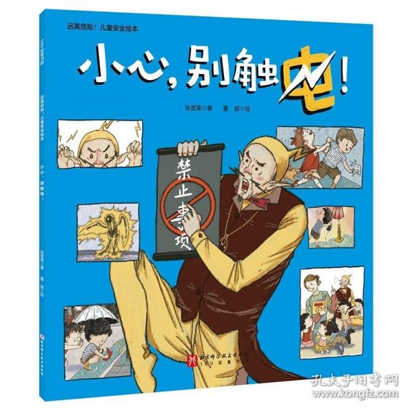 遠離危險！兒童安全繪本：小心，別觸電！