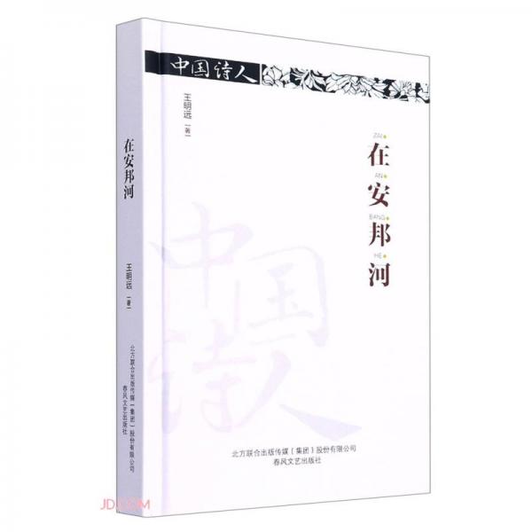 在安邦河(精)/中國詩人