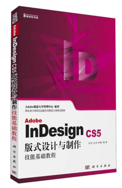 Adobe InDesign CS5版式设计与制作技能基础教程