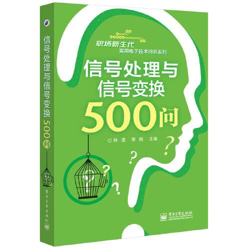 信号处理与信号变换500问