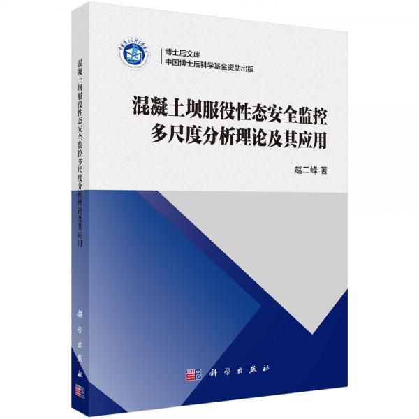 混凝土坝服役性态安全监控多尺度分析理论及其应用