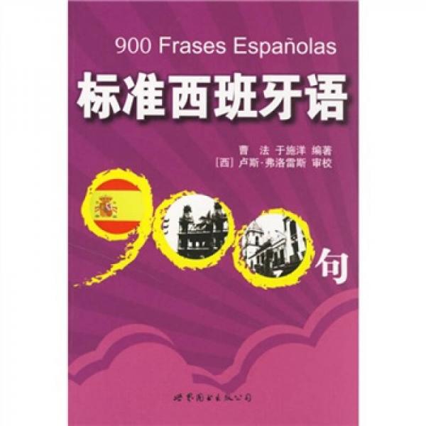 标准西班牙语900句