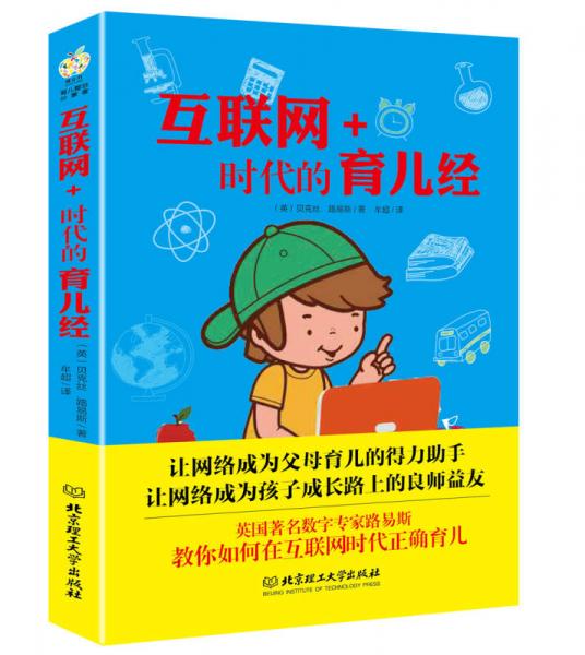 互聯(lián)網(wǎng)+時(shí)代的育兒經(jīng)