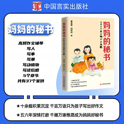 媽媽的秘書 崔美榮 胡利民 中國言實出版社（小學階段作文，分為寫人、寫事、寫景、寫動植物、寫讀后感）