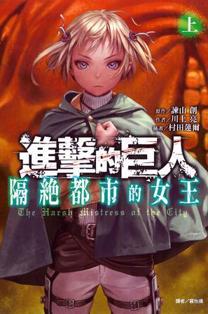 进击的巨人 隔绝都市的女王（上）