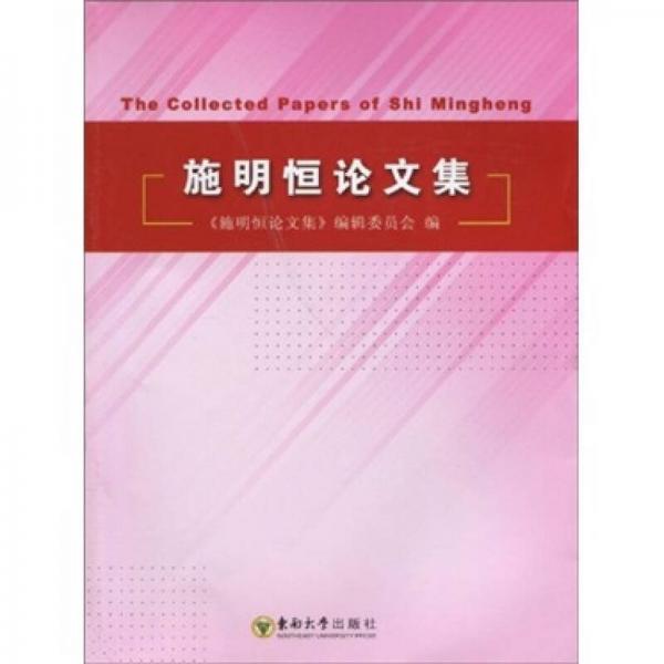 施明恒論文集
