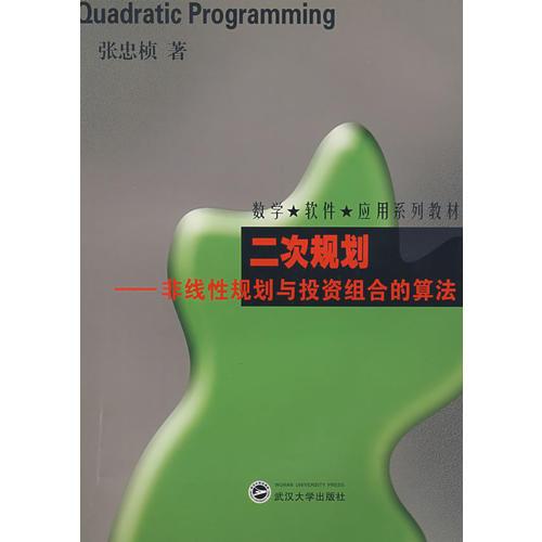 二次規(guī)劃——非線性規(guī)劃與投資組合的算法