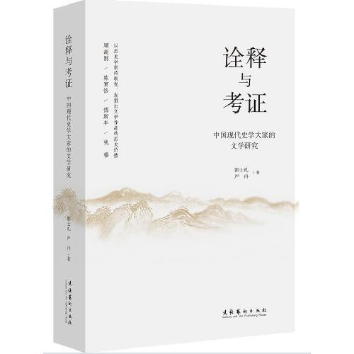 诠释与考证：中国现代史学大家的文学研究