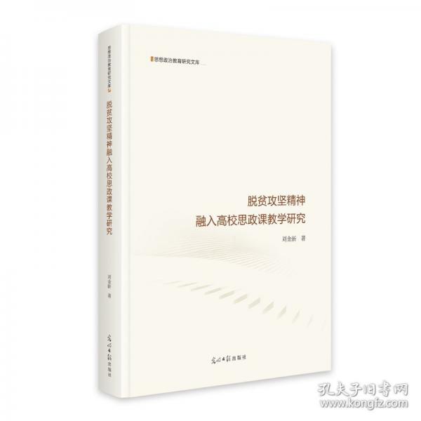 脫貧攻堅精神融入高校思政課教學(xué)研究