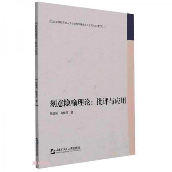 刻意隱喻理論--批評與應(yīng)用