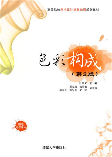 色彩構(gòu)成（第2版）/高等院校藝術(shù)設(shè)計(jì)類基礎(chǔ)課規(guī)劃教材
