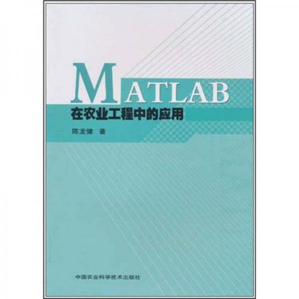 MATLAB在農(nóng)業(yè)工程中的應(yīng)用