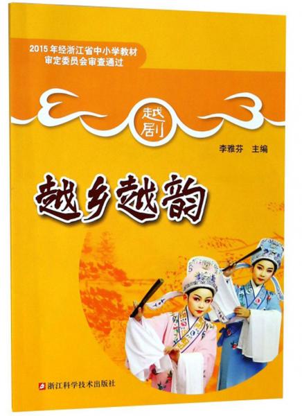 越鄉(xiāng)越韻