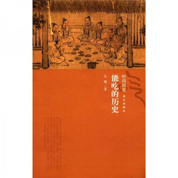 能吃的歷史