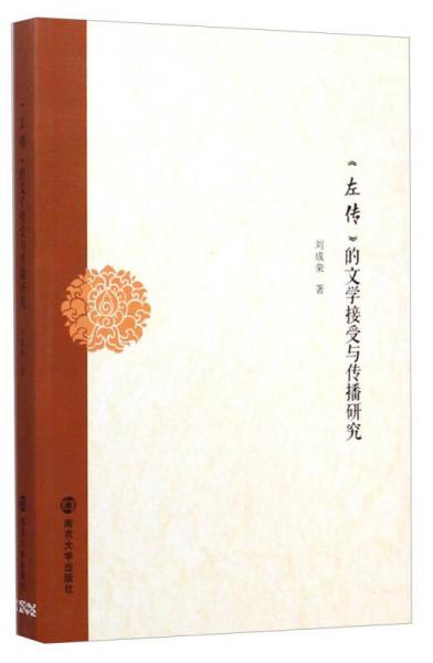 《左傳》的文學(xué)接受與傳播研究
