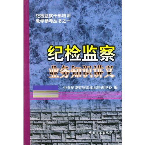 紀檢監(jiān)察業(yè)務知識講義