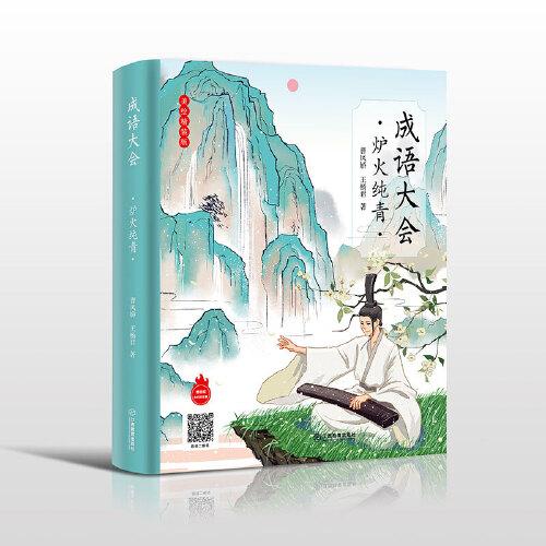 成語大會(huì)·爐火純青