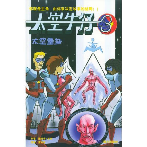 太空牛仔叢書（3）：太空堡壘