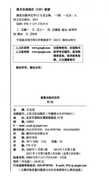 全国高等医药教材建设研究会“十二五”规划教材：康复功能评定学