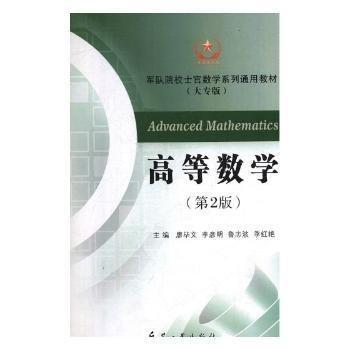 全新正版图书 高等数学廖毕文兵器工业出版社9787518104291 黎明书店