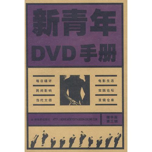 新青年DVD手册(精华版第三辑)