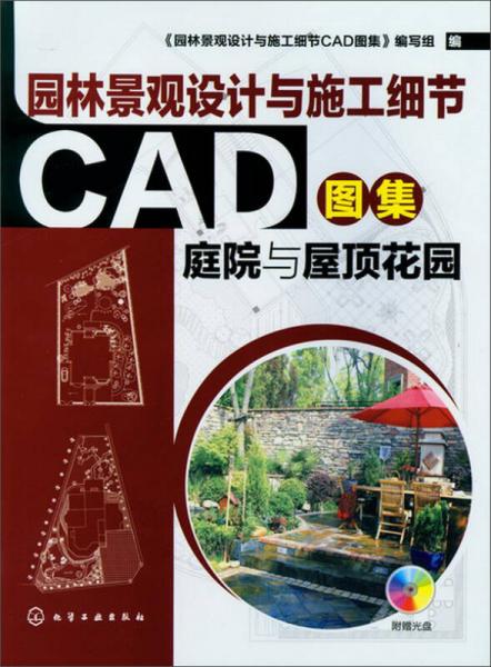 园林景观设计与施工细节CAD图集：庭院与屋顶花园