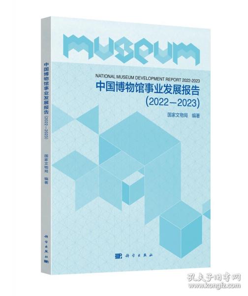 中國博物館事業(yè)發(fā)展報告（2022-2023）