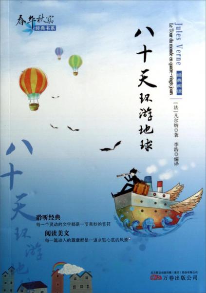 八十天環(huán)游地球