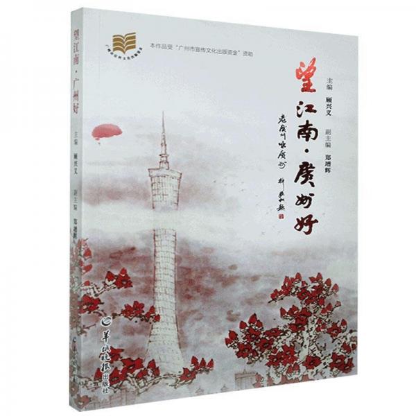 望江南·廣州好