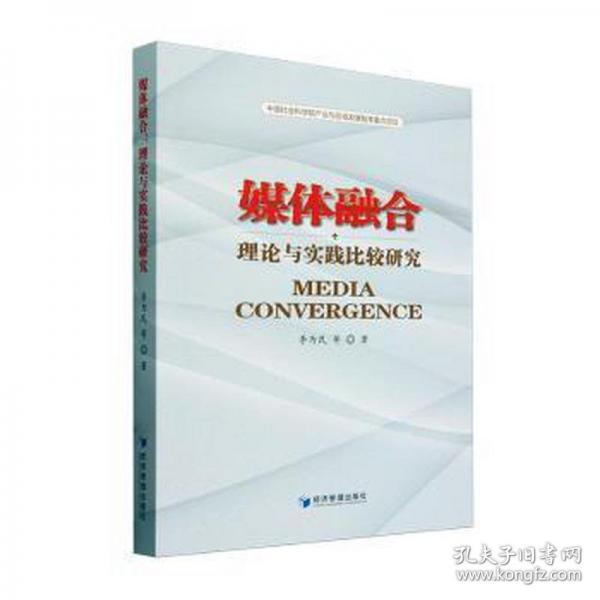 媒體融合 理論與實(shí)踐比較研究