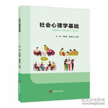 社会心理学基础