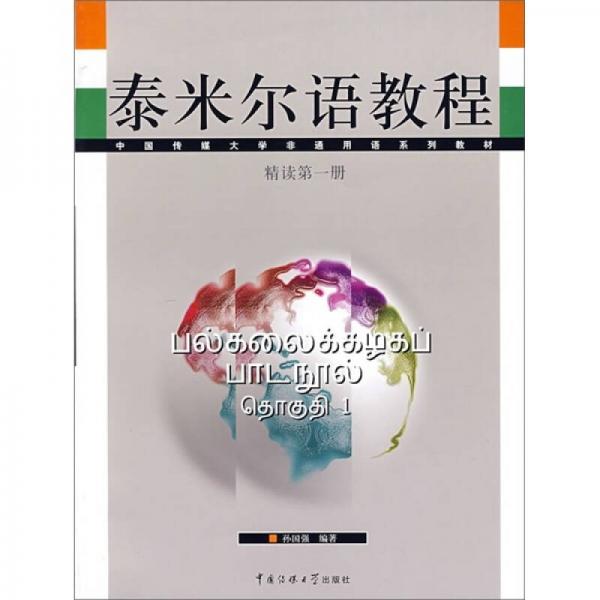 中国传媒大学非通用语系列教材：泰米尔语教程（精读第1册）