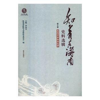 知青在海南史料选辑-西部市县知青回忆 中外文化 海南省政协文史资料委员会,李朱全 新华正版