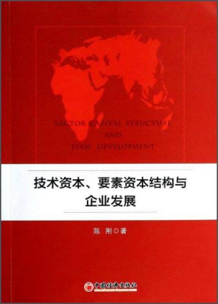 技术资本要素资本结构与企业发展