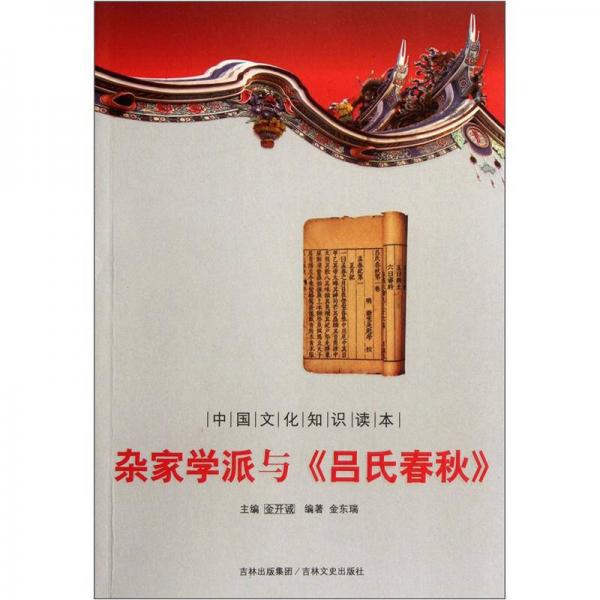 中国文化知识读本：杂家学派与《吕氏春秋》