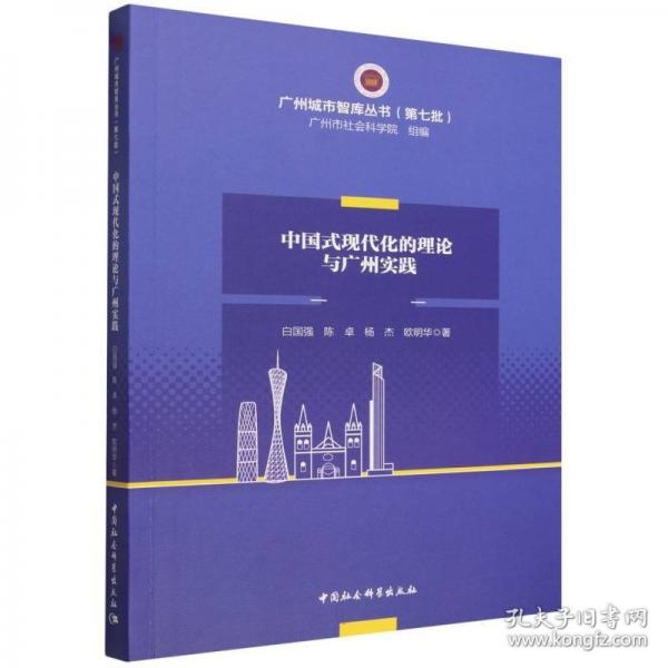 中国式现代化的理论与广州实践