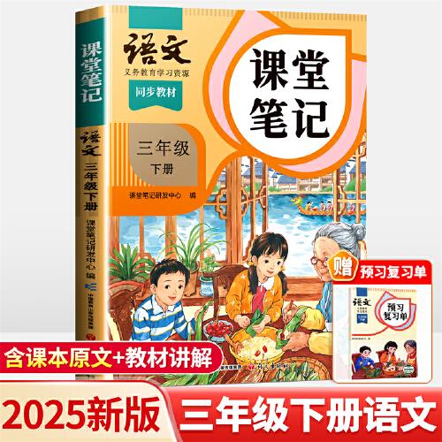 2025新版斗半匠語文課堂筆記三年級(jí)下冊(cè)人教版同步教材隨堂筆記教材全解小學(xué)生課前預(yù)習(xí)單課后復(fù)習(xí)輔導(dǎo)書